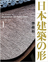 日本建築の形 Ⅰ