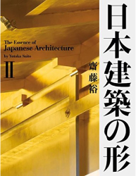 日本建築の形 Ⅱ