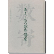 あ・うんの数寄講座